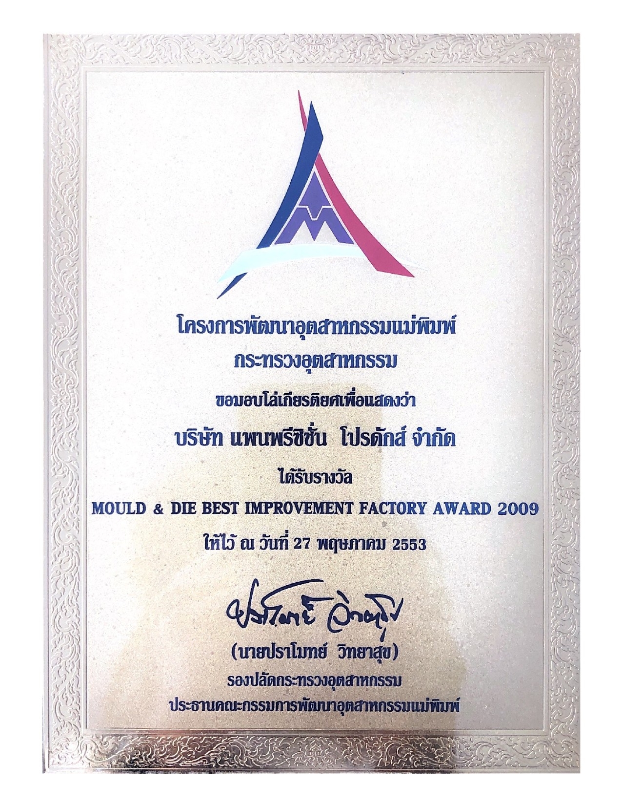 รางวัล Moule & Die Best Improvement Factory Award 2009